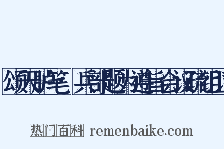 颂天胪笔·兵部题为遵旨会议疏组词是什么意思的图片